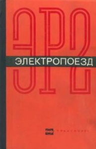 Электропоезд ЭР2