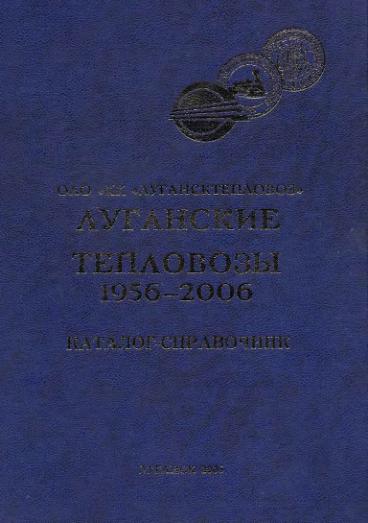 Луганские тепловозы 1956-2006. Каталог-справочник