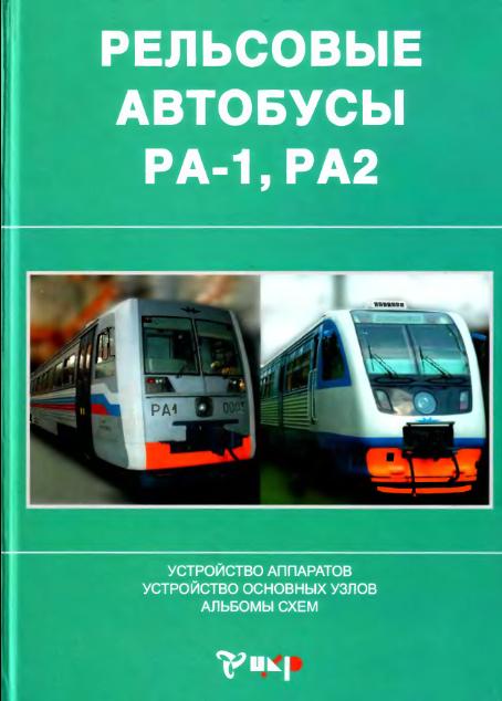 книга рельсовые автобусы РА-1 РА2