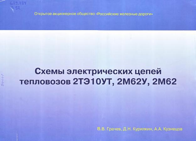 Схемы электрических цепей тепловозов 2ТЭ10УТ, 2М62У, 2М62