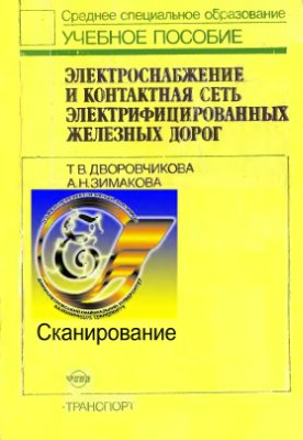 Электроснабжение и контактная сеть электрифицированных железных дорог