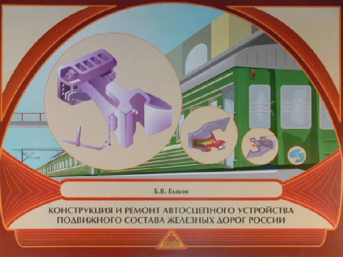 Конструкция и ремонт автосцепного устройства подвижного состава железных дорог России