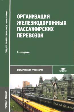 Организация железнодорожных пассажирских перевозок