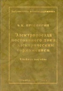Электропоезда постоянного тока с электрическим торможением