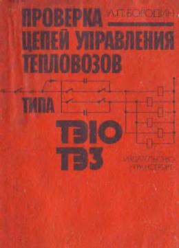 Проверка цепей управления тепловозов типа ТЭ10, ТЭЗ