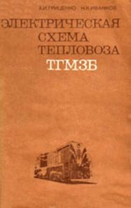 Электрическая схема тепловоза ТГМЗБ