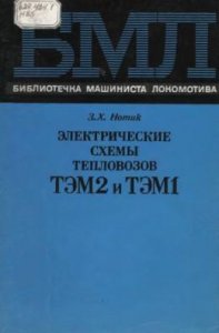 Электрические схемы тепловозов ТЭМ2 и ТЭМ1