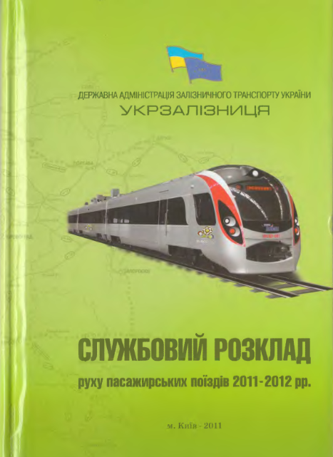 Служебное расписание движения пассажирских поездов на 2011-2012 гг.