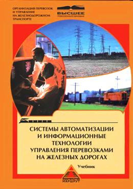 Системы автоматизации и информационные технологии управления перевозками на железных дорогах