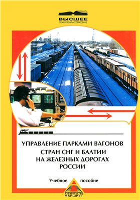 Управление парками вагонов СНГ и стран Балтии на железных дорогах России