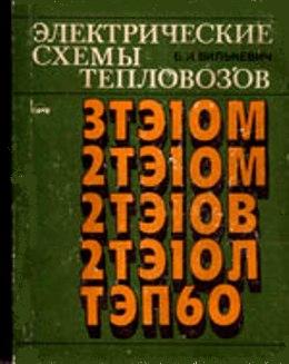 Описание электрической схемы тепловоза 2ТЭ10М