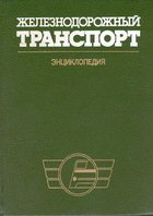 Железнодорожный транспорт: Энциклопедия