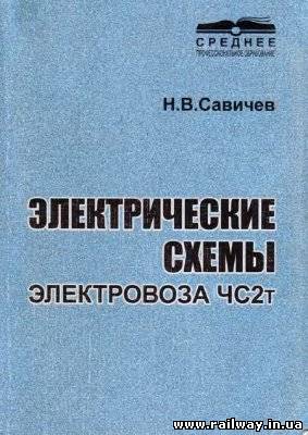 Электрические схемы электровоза ЧС2Т.