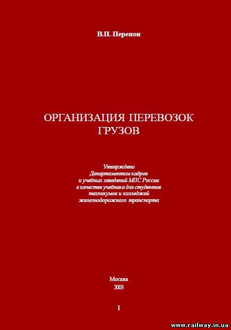 учебник автор перепон-организация перевозок грузов