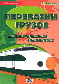 Перевозки грузов железнодорожным транспортом