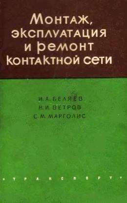 Монтаж, эксплуатация и ремонт контактной сети