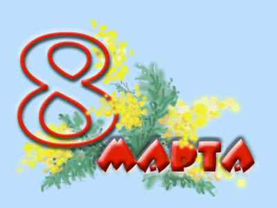8 Марта