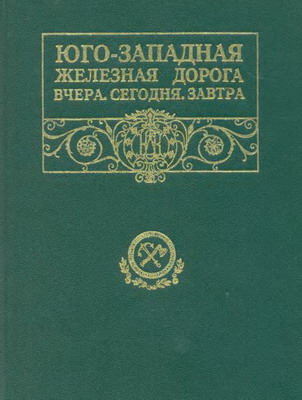 Юго-Западная железная дорога. Вчера. Сегодня. Завтра